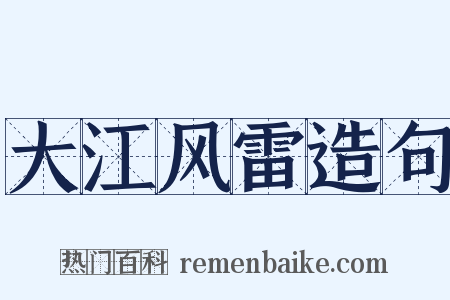 大江风雷造句是什么意思的图片